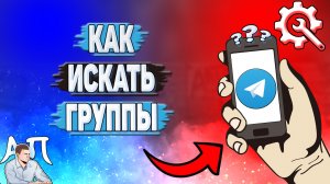 Как искать группы в Телеграмме?