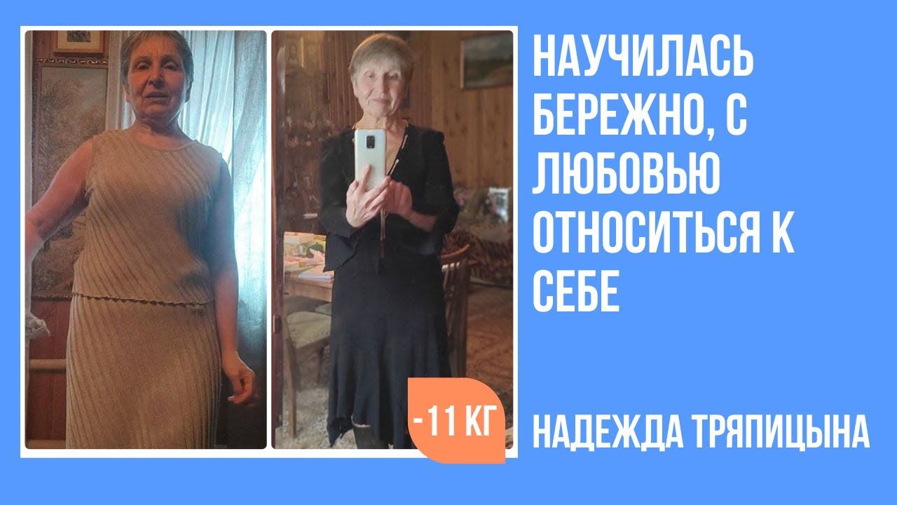 Надежда Тряпицына в 63 года похудела на 11 кг за 4 недели. смотреть онлайн