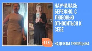 Надежда Тряпицына в 63 года похудела на 11 кг за 4 недели.