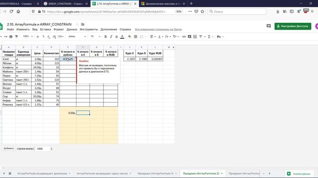 05. Google таблицы. Функции ArrayFormula и ARRAY_CONSTRAIN смотреть онлайн