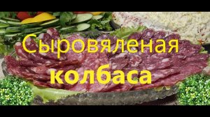 СЫРОВЯЛЕНАЯ КОЛБАСА   со стартами ИЗИ-КЮР.