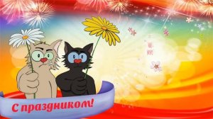 Шуточное прикольное  с юмором поздравление |  Юморное видео поздравление
