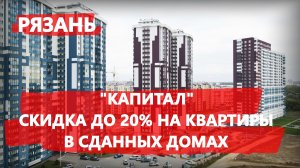 Рязань, "Капитал" - скидка до 20% на квартиры в сданных домах