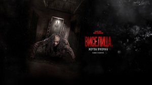 Виселица. Жертва призрака - Русский трейлер (2024)