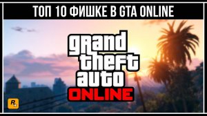 Топ 10 возможностей GTA Online