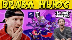 НОВОСТИ БРАВЛ СТАРС! СОСТАВЫ КОМАНД!!! НОВАЯ ИГРА СКВАД БАСТЕРС ?