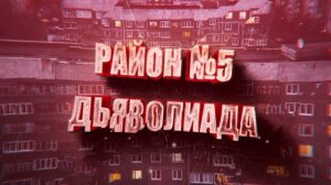 "Район №5 Дьяволиада" Алиса Качур