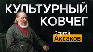 Жизнь и творчество писателя Сергея Аксакова. "Культурный ковчег"