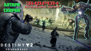 Destiny 2 Обитель Теней - Кошмар Зидрона (Алтари Скорби) 147