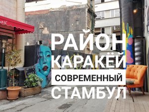 Стамбул: Район Каракей v.1