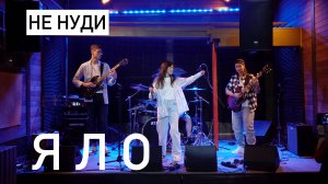 ЯЛО – Не нуди Live 2023