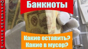 Банкноты Какие оставить, а какие выкинуть о состоянии банкнот(архив)