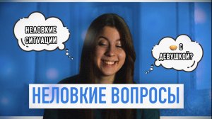 НЕЛОВКИЕ ВОПРОСЫ ?