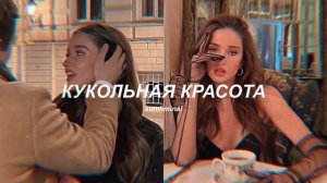꒰♡꒱ПОЧЕМУ ОНА ТАКАЯ КРАСИВАЯ? ꒰♡꒱ — саблиминал на кукольную внешность