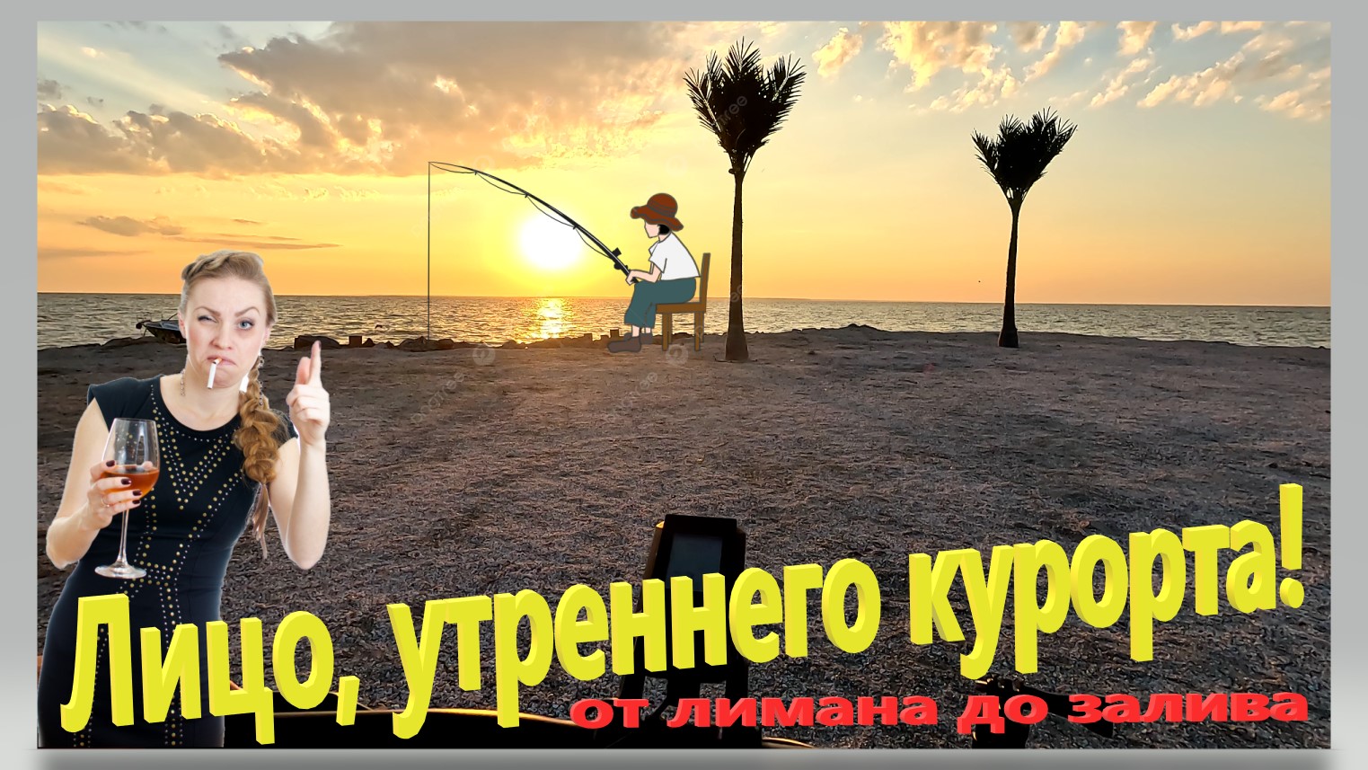 Лицо утреннего курорта. А я, на рыбалку. От  лимана до  залива. Что творится на пляжах. Ейск.