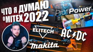 MITEX 2022 #3 Что за инструмент PROFIPOWER | AC|DC