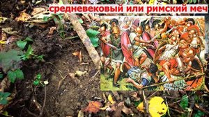 НАХОДКА ЛЕЖАЛА БОЛЬШЕ 1000 ЛЕТ ПОД ЗЕМЛЕЙ! В РУКИ БРАТЬ БОЮСЬ!