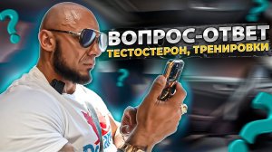 ОТВЕТЫ НА ВАШИ ВОПРОСЫ | ТЕСТОСТЕРОН, ИФР, ТРЕНИРОВКИ | РОЗЫГРЫШ BMW | ХАЛЕЦКИЙ ХАЛИУЛИН