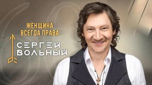 минус Сергей Вольный - Женщина всегда права