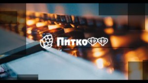 ООО "Питкофф" - Розлив продукции