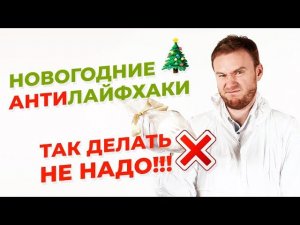 Что не надо делать во время подготовки к Новому году. Проверяем советы из интернета!