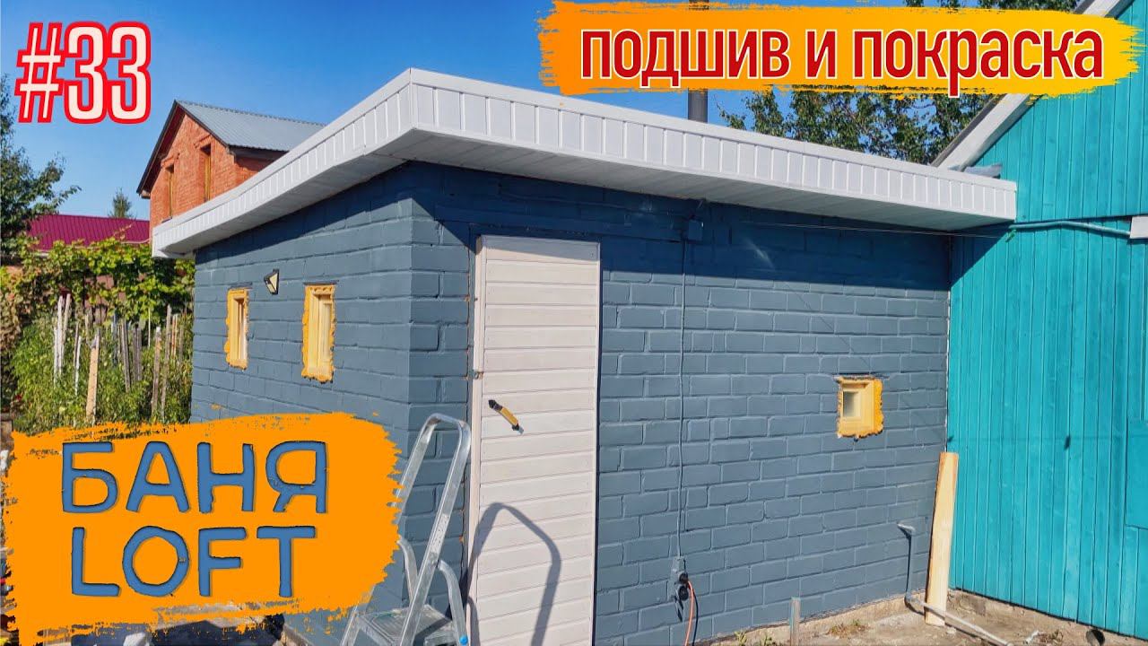 ПОДШИВ КРЫШИ СВОИМИ РУКАМИ! Внешняя отделка бани из кирпича. Дача 2023
