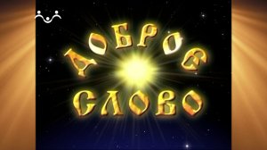 Доброе Слово. Евангелие. Что такое добродетель