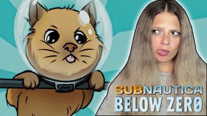 ХВАСТАЮСЬ БАЗОЙ ▶ SUBNAUTICA BELOW ZERO #16