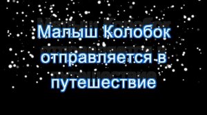 Буктрейлер к русской народной сказке «Колобок». 2015 год