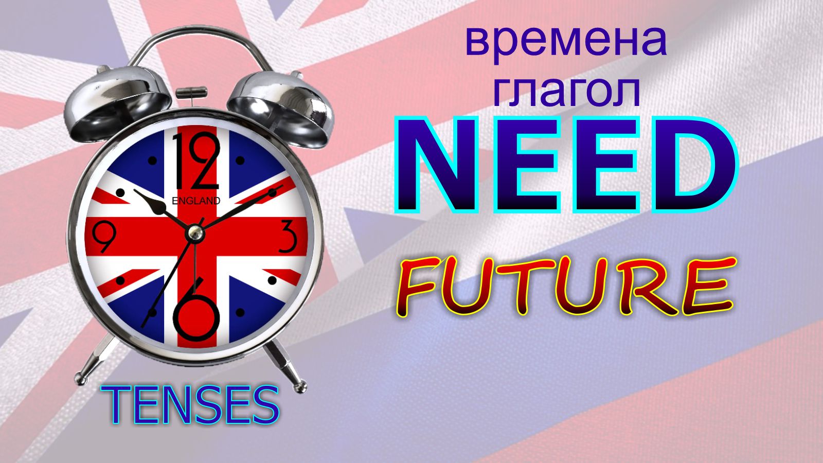 Времена. Глагол to NEED. FUTURE