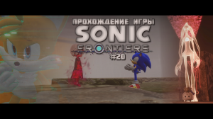 Прохождение игры Sonic Frontiers #20