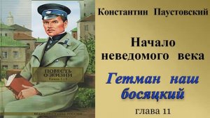 Константин Паустовский.Книга жизни. Начало неведомого века. Глава 11.Гетман наш босяцкий.гетман.avi