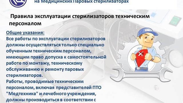 Правила эксплуатации и требования безопасности" при работе на паровых стерилизаторах смотреть онлайн