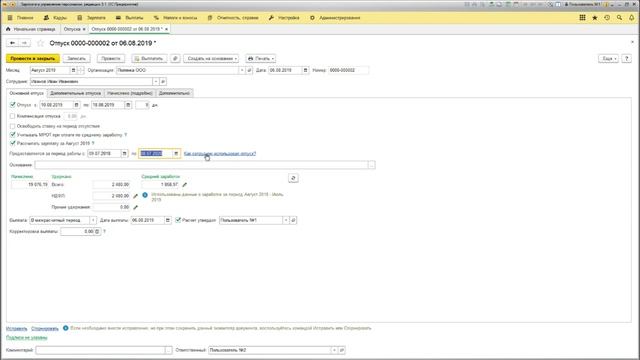 Как в 1С:ЗУП 3.1 отправить сотрудника в отпуск смотреть онлайн