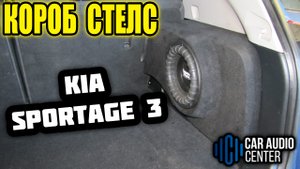 Короб Стелс KIA SPORTAGE III