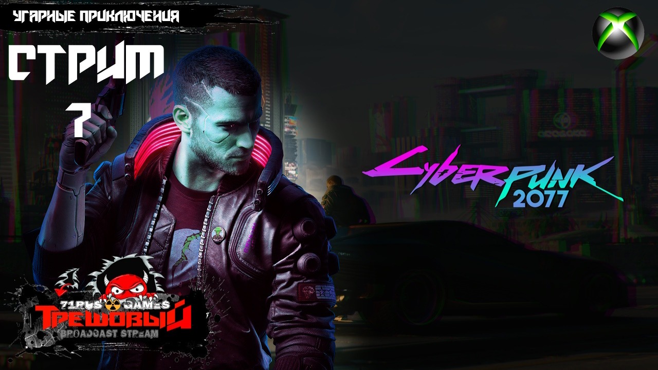 Cyberpunk 2077-Воскресный угар. [Трешовый стрим 7]