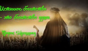 Мудрые изречения арабского проповедника, основателя религии ислама пророка Мухаммада.