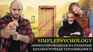 Психотерапия #130. ОРКТ