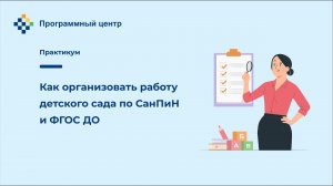 Как организовать работу детского сада по СанПиН и ФГОС ДО