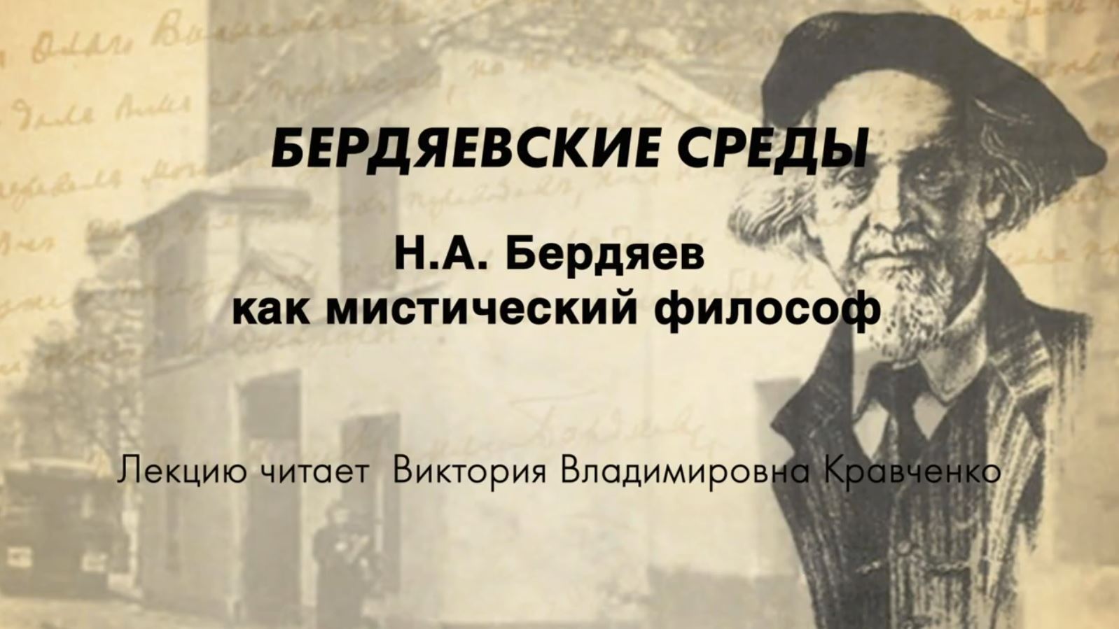 БЕРДЯЕВСКИЕ СРЕДЫ 09 В.В. Кравченко "Н.А. Бердяев как мистический философ"