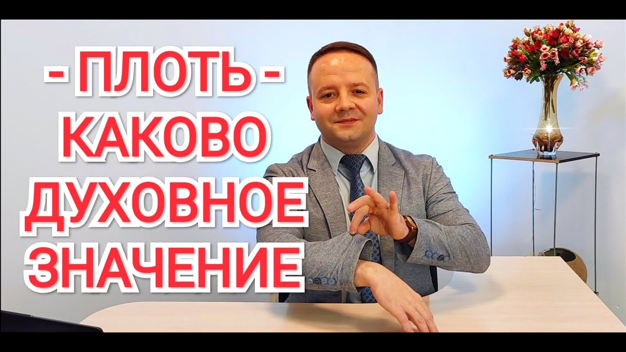 _ПЛОТЬ_каково духовное значение #плоть #плотскиемысли # плотская природа #греховнаяприрода