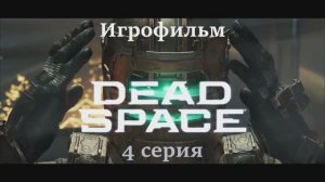 ИГРОФИЛЬМ   DEAD SPACE REMAKE 4 серия Сюжетное прохождение (русские субтитры)