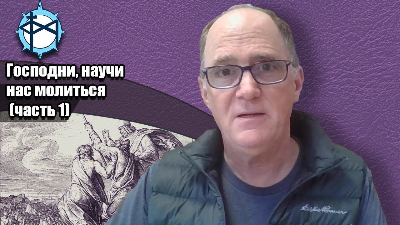 Господи, научи нас молиться (часть 1)
