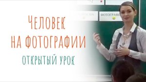Учитель года Уфы 2019. Тимирова Ангелина Сергеевна. Открытый урок. «Человек на фотографии»