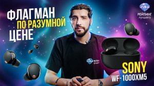 Sony WF-1000XM5: Детальный разбор преимуществ и недостатков.