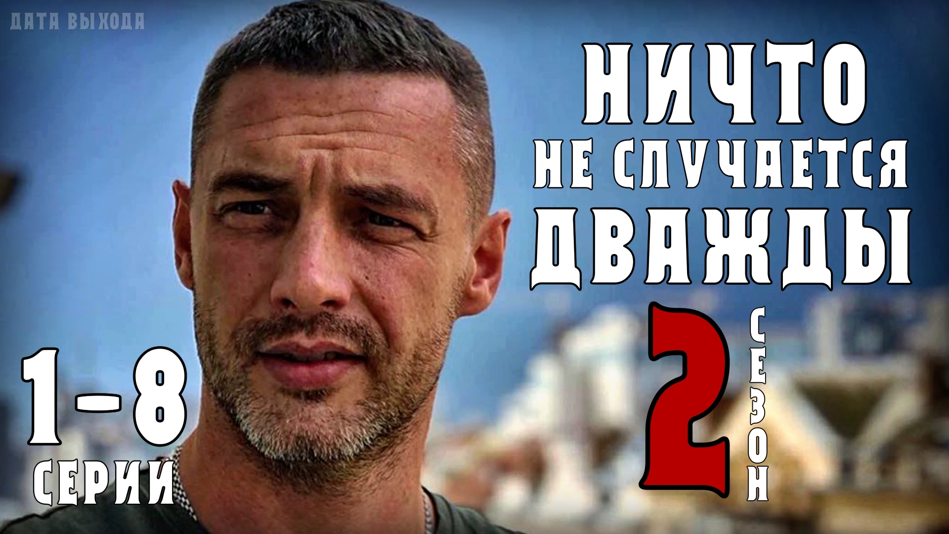 Ничто не случается дважды 1 сезон 5 серия