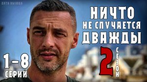 Ничто не случается дважды 2 сезон 1-8 серии. Мелодрама на Первом. Дата выхода - сюжет