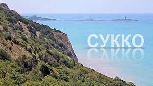 Отдых в Сукко на курорте Анапа