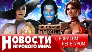 НОВОСТИ детали Resident Evil 9, Роскомнадзор и PUBG, кризис Bungie, Avatar: Frontiers of Pandora