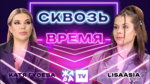 «Сквозь время» с LIsaasIA /// Катя Гусева